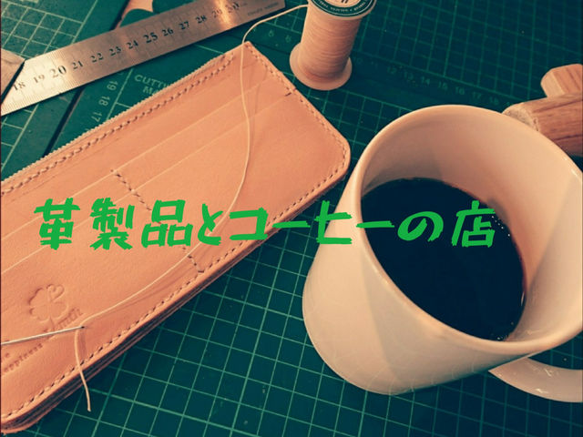 コーヒー&レザークラフトLemth
