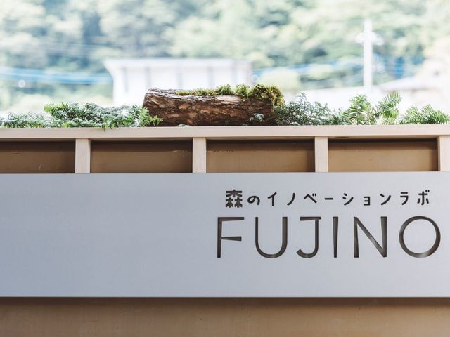 森のイノベーションラボFUJINO
