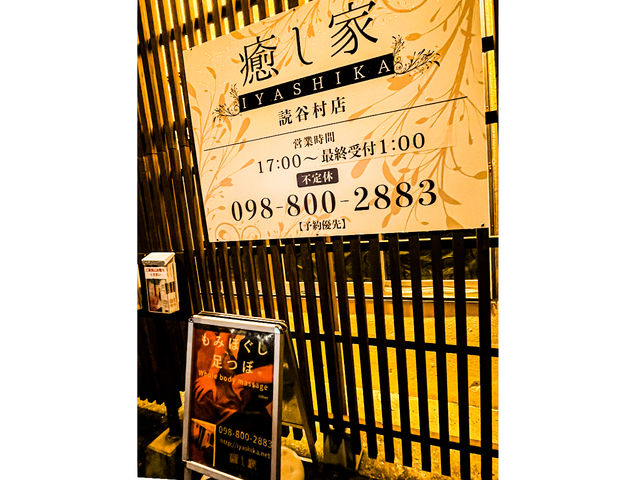 リラクゼーションサロン 癒し家 読谷村店