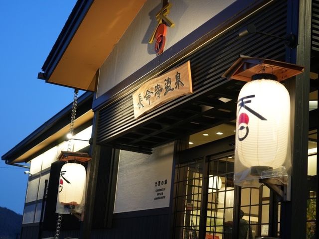 長命寺温泉天葉の湯