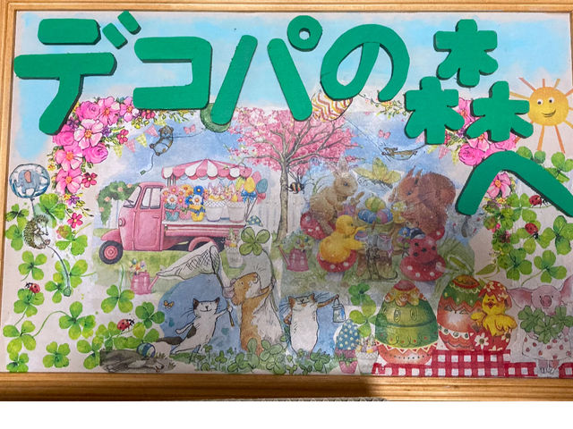 デコパの森へ