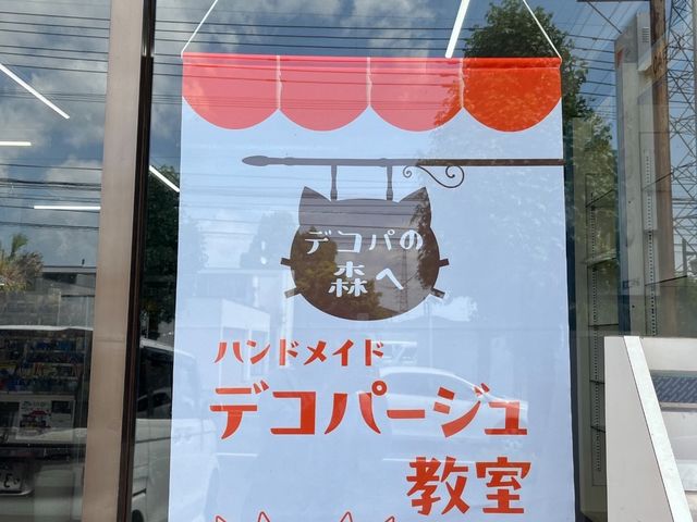 デコパの森へ