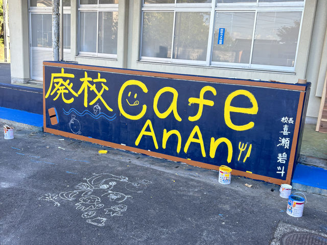 廃校cafe AnAn