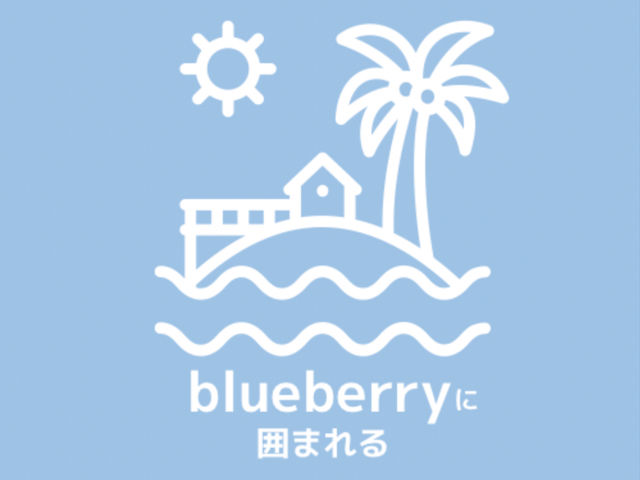 試食しながら自分でお好きなブルーベリーを摘み取ってお持ち帰り頂きます_ブルーベリーに囲まれる