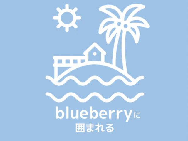ブルーベリーに囲まれる