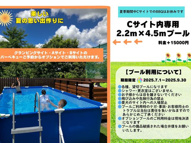 夏季限定 Cサイト内に設置 大型貸切プール2025.7.1〜9.30まで
詳細は7.1〜プラン詳細にて_ガーデンバーベキュー egg