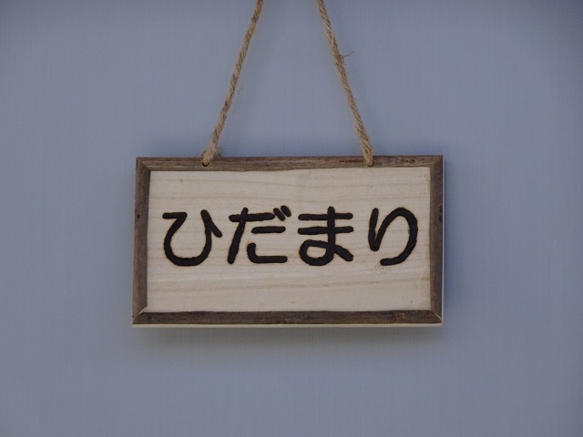 子育て広場「ひだまり」
