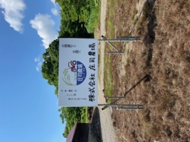 庄司農場
