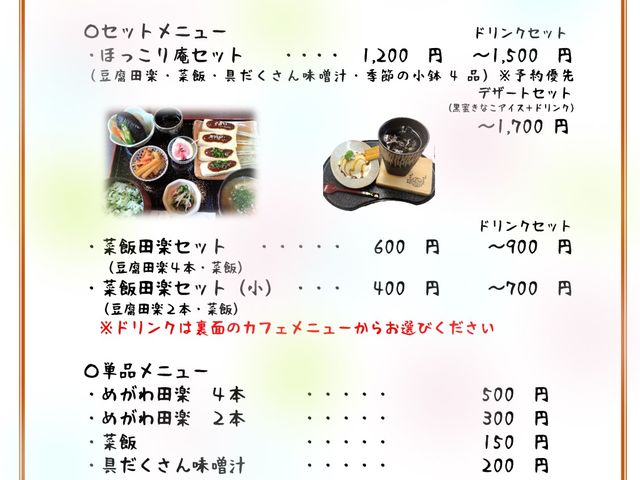 通常営業時食事メニュー_田楽茶屋 ほっこり庵