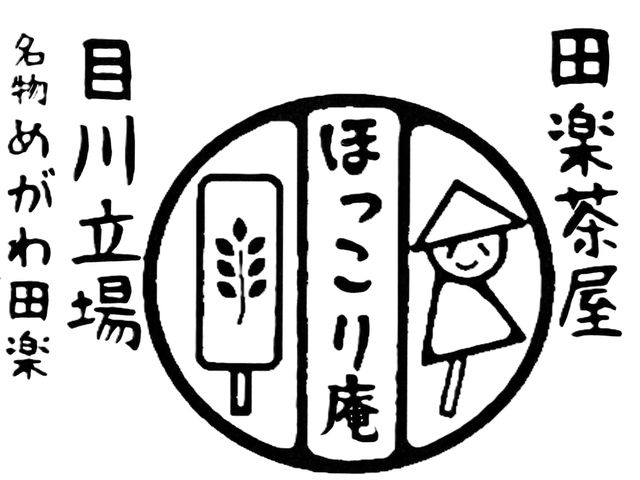 ほっこり庵ロゴ_田楽茶屋 ほっこり庵