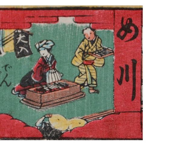 すごろく(め川)_田楽茶屋 ほっこり庵