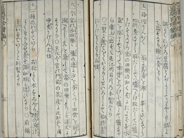 豆腐百珍_田楽茶屋 ほっこり庵