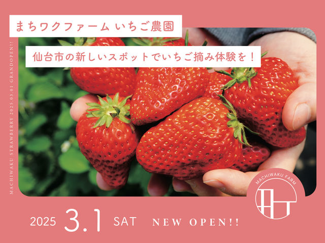 まちワクファーム いちご農園