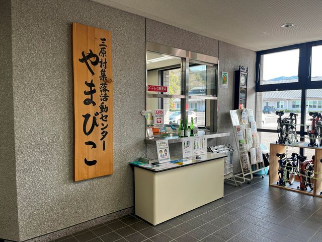 三原村集落活動センターやまびこ_一般社団法人三原村集落活動センターやまびこ