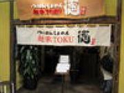 麺家 徳 アトレ川崎店の写真1