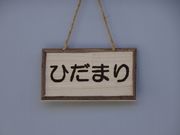子育て広場「ひだまり」の写真2