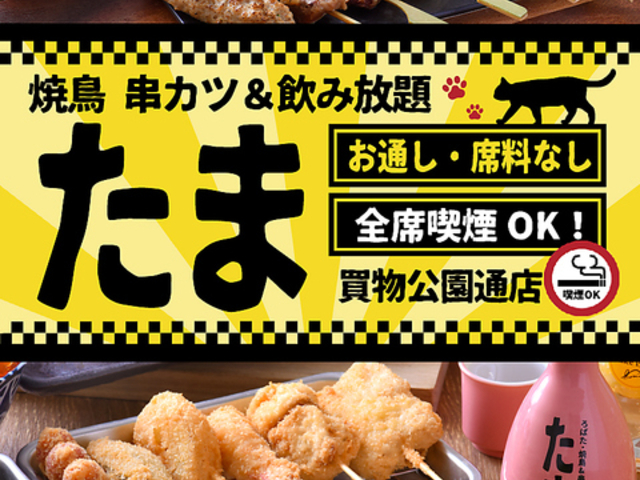 焼鳥 串カツ&飲み放題 たま 買物公園通り店の写真1