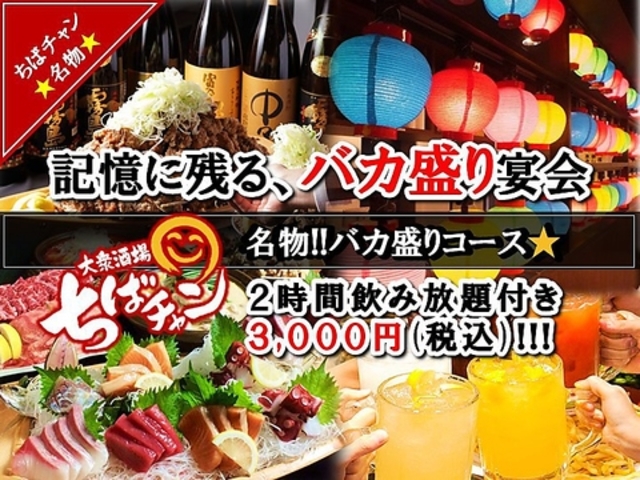大衆酒場 ちばチャン 船橋店の写真1