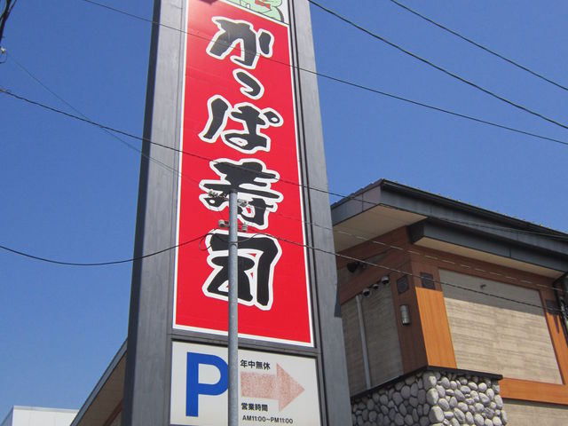かっぱ寿司 茨木宇野辺店