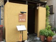 あうん 赤羽の写真1