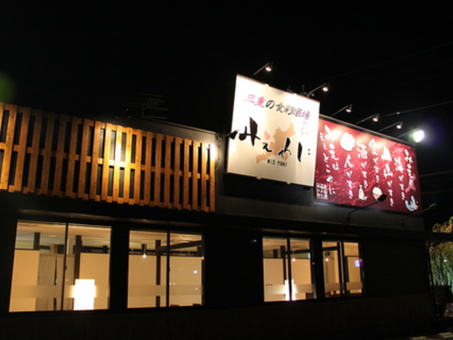 三重の食彩酒場 みえやにの写真1