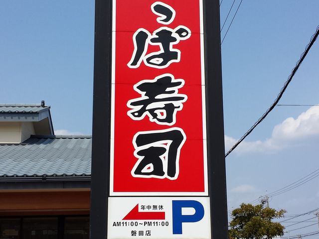 かっぱ寿司 磐田店