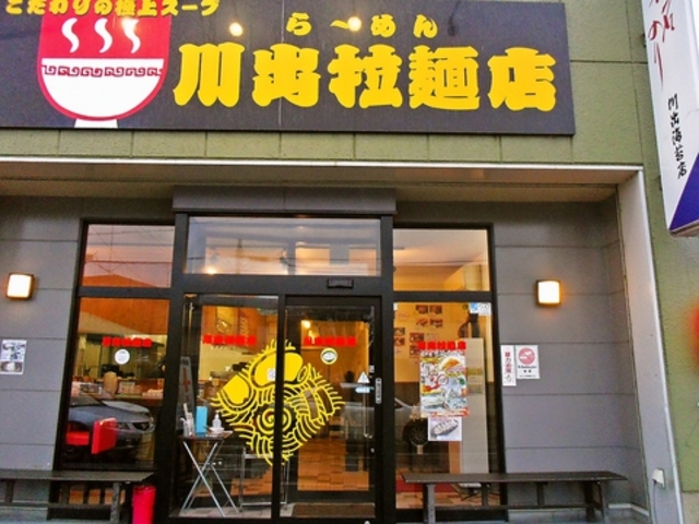 川出拉麺店の写真1
