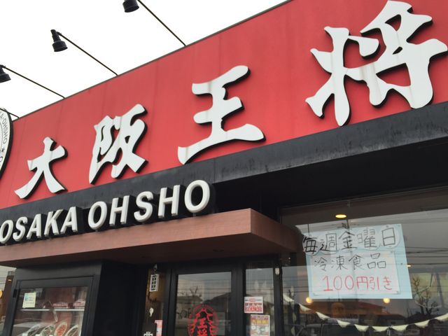 大阪王将 青梅店