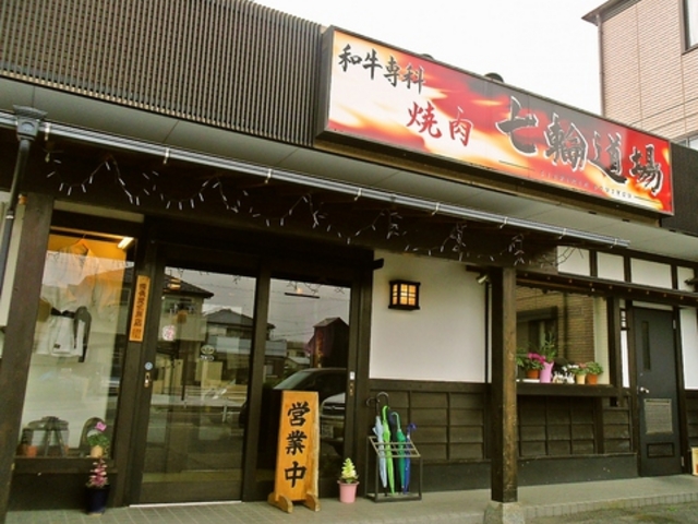 和牛専科焼肉 七輪道場の写真1