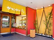 かつアンドかつ 小野原店の写真1