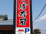 かっぱ寿司 磐田店の写真2