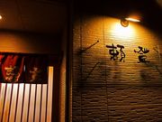 居酒屋 頼登の写真1