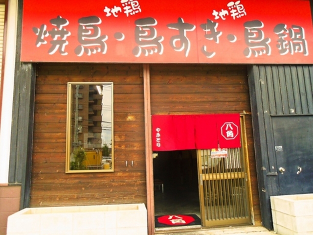 八角 日根野店の写真1