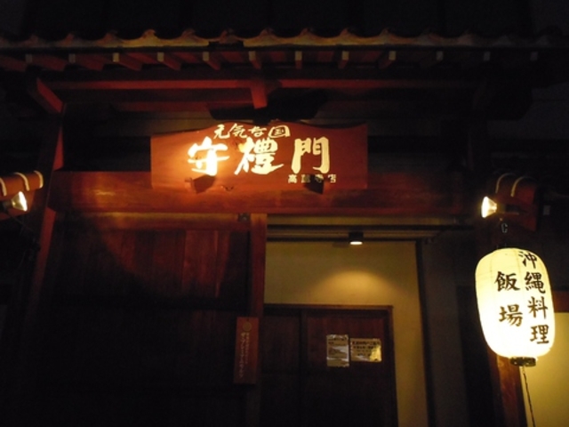 守禮門 高蔵寺店の写真1