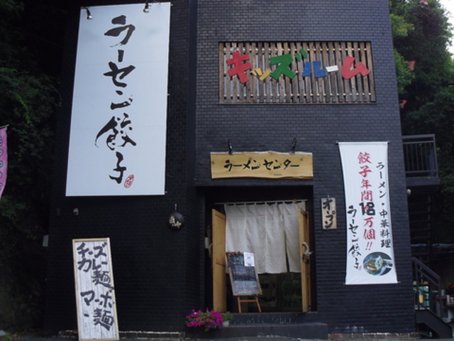 ラーメンセンター 相模湖の写真1