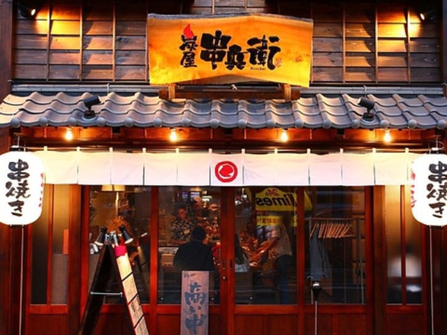 炭屋 串兵衛 戸塚店の写真1