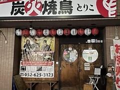 炭火焼鳥 とりこの写真1