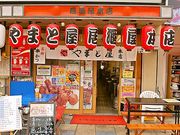 やまと屋 本店の写真1