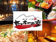 海の幸 山の幸 たいせつの空 TAISETSU NO SORAの写真1