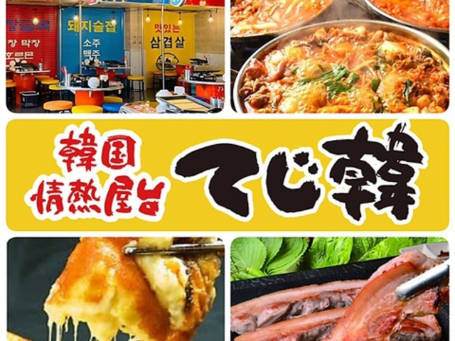 韓国情熱屋台 てじ韓 小牧店の写真1