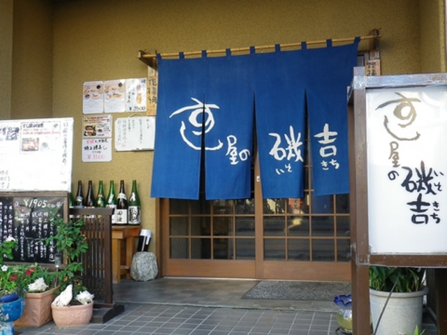 すし屋の磯吉の写真1