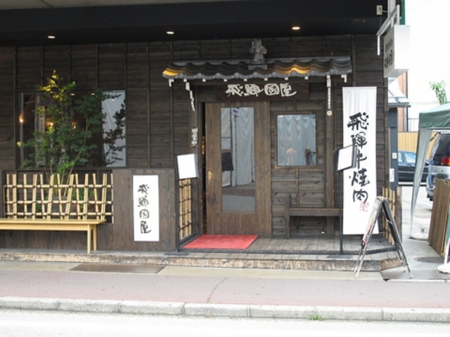飛騨國屋の写真1