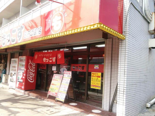 もっこす 王子公園店