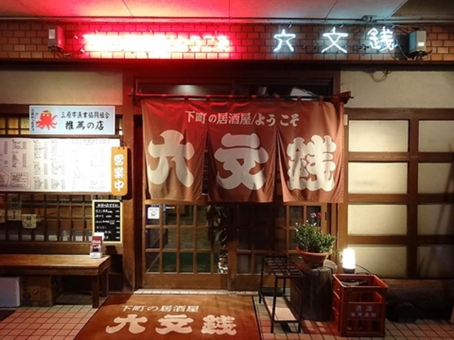 六文銭の写真1