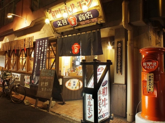和牛ホルモン 文吾商店の写真1