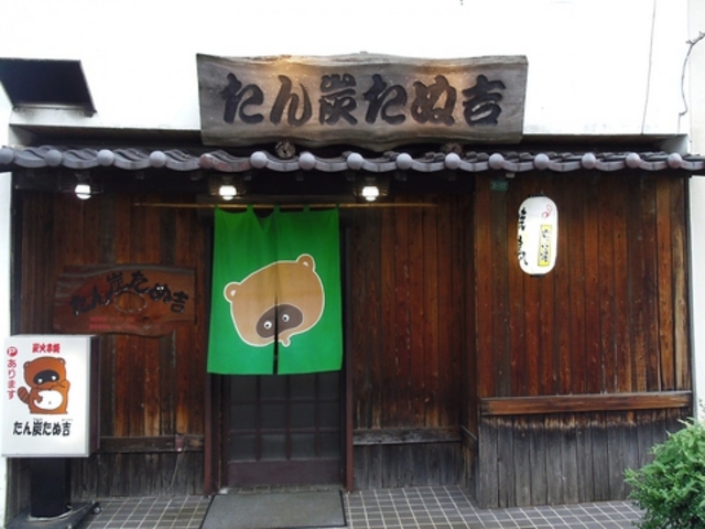 たん炭たぬ吉の写真1