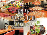 Wine bal Bibber ワインバル ビバー 調布店の写真1