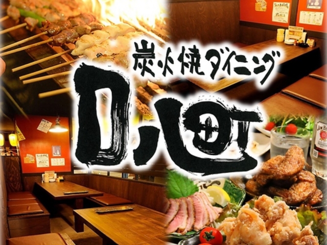 口八町 くちはっちょう 池下店の写真1
