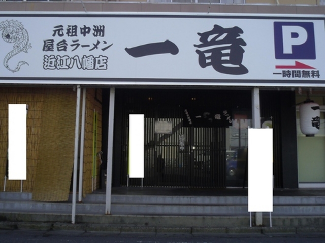 一竜 近江八幡店の写真1