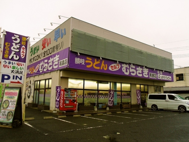 讃岐うどん むらさき 高島店の写真1